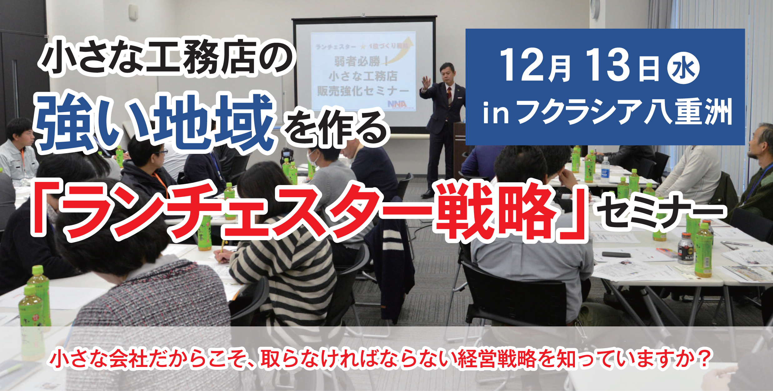 小さな工務店の強い地域を作るランチェスター戦略セミナー　in東京　12/13(水)