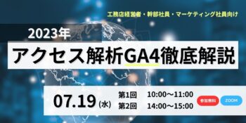 2023年アクセス解析GA4徹底解説