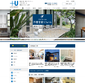 ウスイホーム様　リフォームサイト