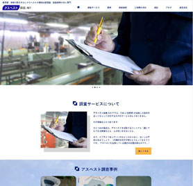 法人専門アスベスト調査.NET