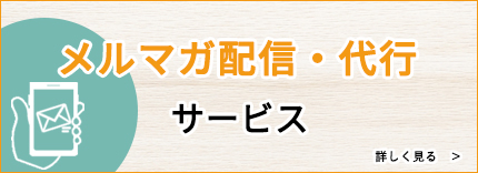 メルマガ配信・代行サービス