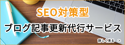 SEOブログ更新代行サービス