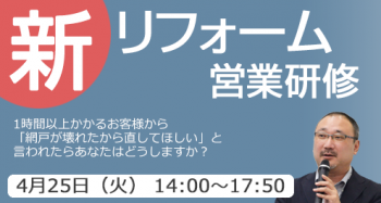 新リフォーム営業研修