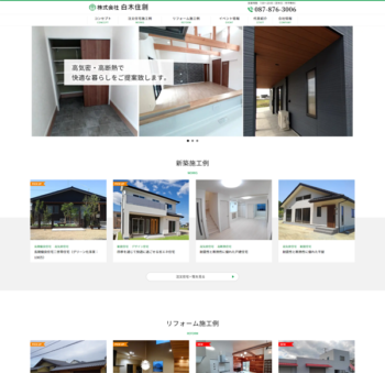 白木住創様