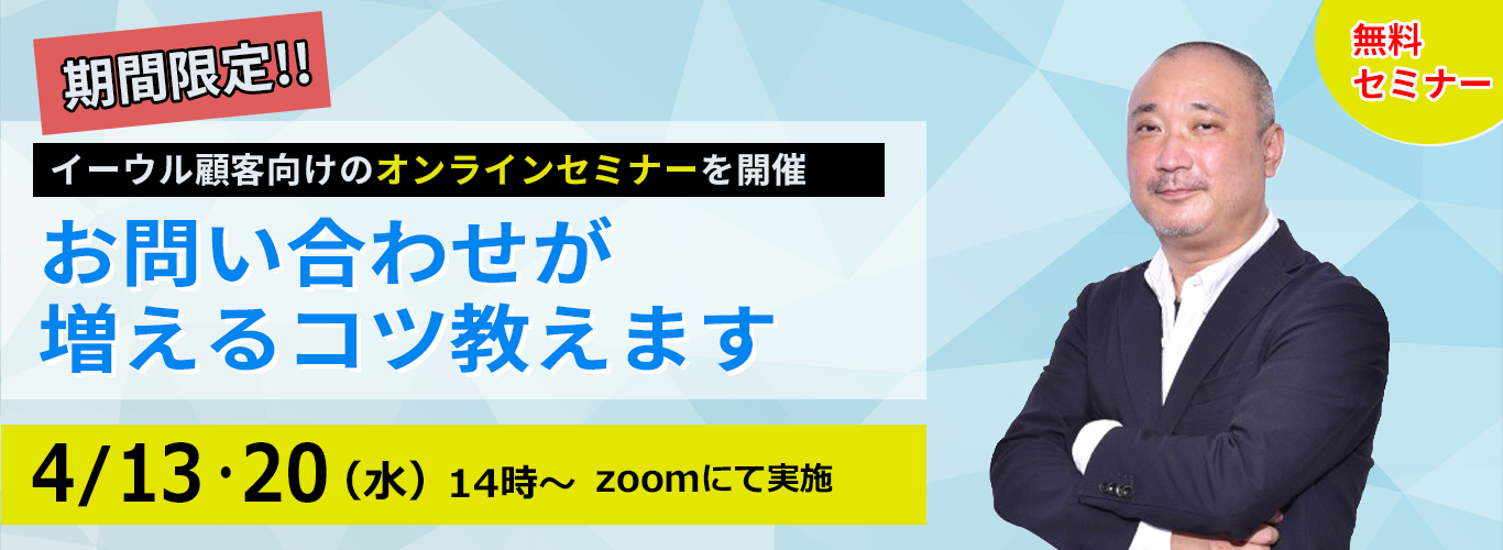 オンラインセミナー開催！お問い合わせが増えるコツ教えます