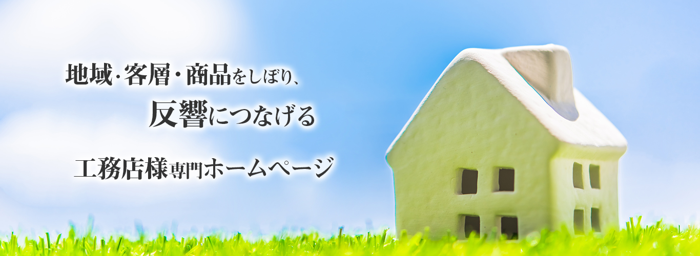 工務店専門ホームページ