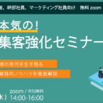 2023年本気のネット集客強化セミナー