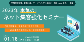 2023年本気のネット集客強化セミナー