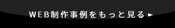 WEB制作事例をもっと見る