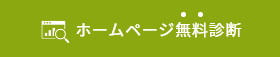 無料診断