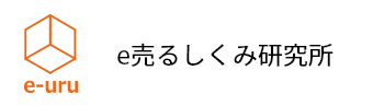e売るしくみ研究所