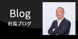 社長ブログ