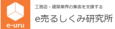 工務店のホームページ制作・SEO対策はｅ売るしくみ研究所：船橋市